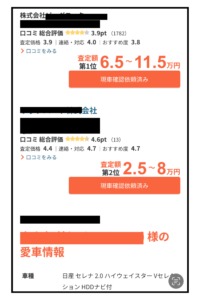 査定結果 査定額第１位　6.5万～11.5万円 査定額第２位　2.5万～8万円 それぞれの会社名や連絡先、口コミも見れてわかりやすい